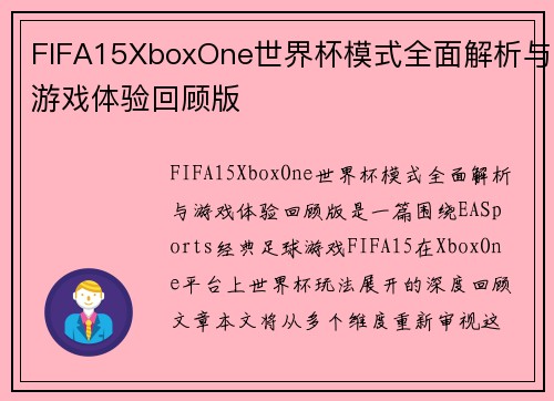 FIFA15XboxOne世界杯模式全面解析与游戏体验回顾版