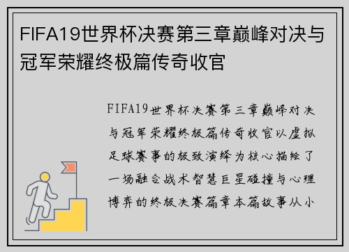 FIFA19世界杯决赛第三章巅峰对决与冠军荣耀终极篇传奇收官