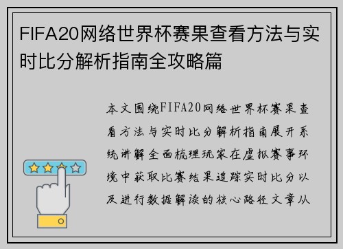 FIFA20网络世界杯赛果查看方法与实时比分解析指南全攻略篇