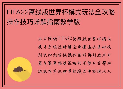 FIFA22离线版世界杯模式玩法全攻略操作技巧详解指南教学版